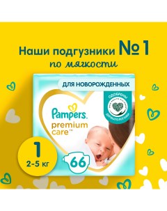 Подгузники Premium Care Newborn 2 5 кг 66 шт Pampers