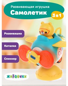 Развивающая игрушка на присоске для малышей 3в1 Самолетик 939943 Жирафики