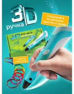 3D ручка 3D Pen PRO голубая с набором пластика 7 цветов по 10м 10 трафаретов Ecc market