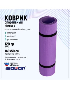 Коврик для фитнеса Fitness 5 мм фиолетовый Isolon