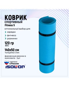 Коврик для фитнеса Fitness 5 мм синий Isolon