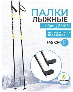 Палки лыжные беговые 145 см Black Yellow гибрид Vuokatti