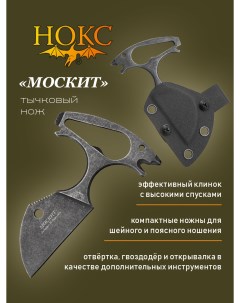 Нож Москит 507 500037 скелетный пуш даггер сталь D2 Нокс