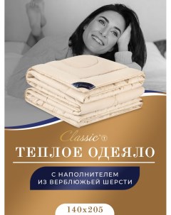 Одеяло зимнее 1 5 спальное верблюжая шерсть 140х205 Classic by t