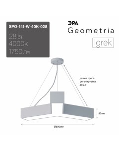 Светильник светодиодный Geometria Igrek SPO 141 W 40K 028 28Вт 4000K 1750Лм IP40 600 6 Era