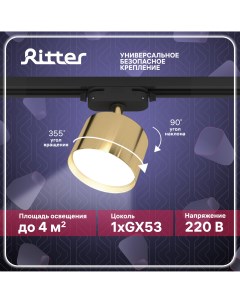 Светильник трековый накладной ARTLINE поворотный цилиндр 85x55 GX53 алюминий золото Ritter