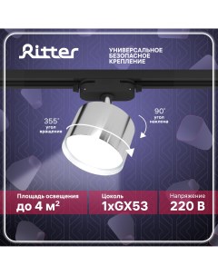 Светильник трековый накладной ARTLINE поворотный цилиндр 85x55 GX53 хром Ritter
