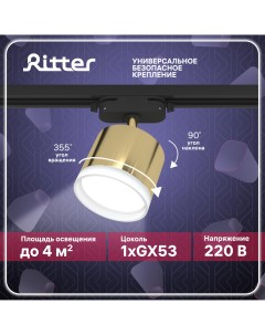 Светильник трековый накладной ARTLINE поворотный цилиндр 85х70 GX53 алюминий золото Ritter