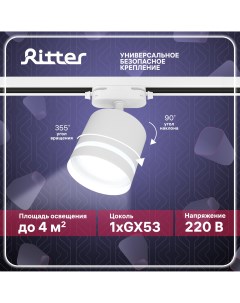 Светильник трековый накладной ARTLINE поворотный цилиндр 85x80 GX53 алюминий белый Ritter