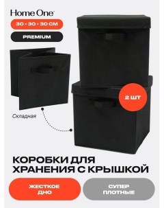 Набор складных коробок для хранения 30х30х30см 2шт крышка в комплекте черный Home one