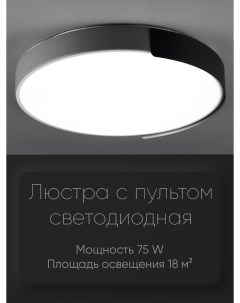 Люстра потолочная светодиодная серая 75 Вт led Wedo light