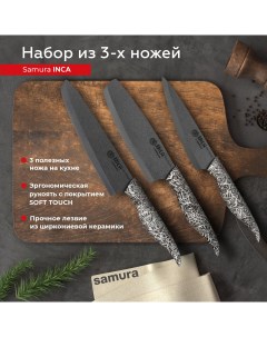 Набор кухонных ножей INCA универсальный Шеф Накири профессиональный SIN 0220B Samura
