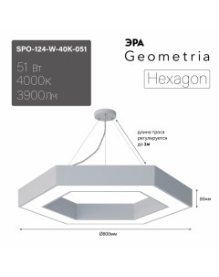 Светильник LED Geometria Hexagon SPO 124 W 40K 051 51Вт 4000К 800 800 80 белый подвесн Era