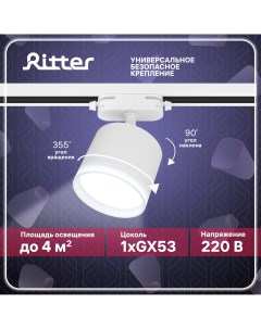 Светильник трековый накладной ARTLINE поворотный цилиндр 85х70 GX53 алюминий белый Ritter
