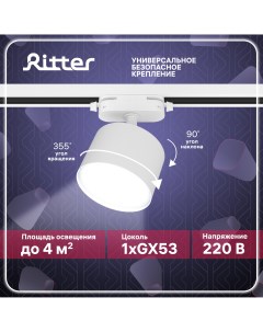 Светильник трековый накладной ARTLINE поворотный цилиндр 85x55 GX53 белый Ritter