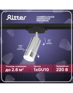 Светильник трековый накладной ARTLINE поворотный цилиндр 55х100 GU10 алюминий хром Ritter