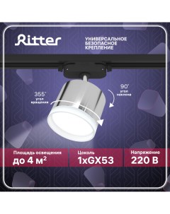 Светильник трековый накладной ARTLINE поворотный цилиндр 85х70 GX53 алюминий хром Ritter