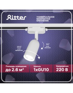 Светильник трековый накладной ARTLINE поворотный цилиндр 55x87 GU10 пластик белый Ritter