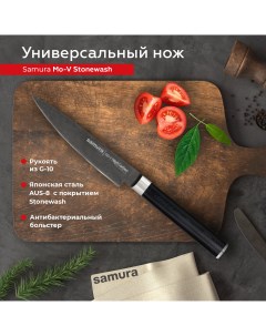 Нож кухонный Mo V Stonewash универсальный для нарезки профессиональный SM 0021B Samura