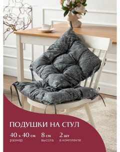 Комплект подушек на стул с тафтингом квадратных 40х40 2 шт Жозефина графит Mia cara