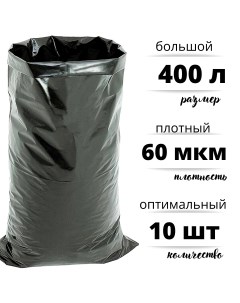 Мешки для строительного и бытового мусора полиэтиленовые 400 л Особопрочные Бытсервис