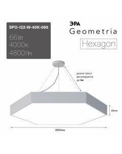 Светильник LED Geometria Hexagon SPO 122 W 40K 066 66Вт 4000К 800 800 80 белый подвесн Era
