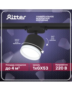 Светильник трековый накладной ARTLINE поворотный цилиндр 85х70 GX53 алюминий черный Ritter