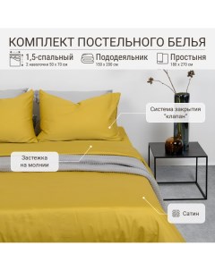 Комплект постельного белья 1 5 спальный горчичного цвета из коллекции Essential Tkano