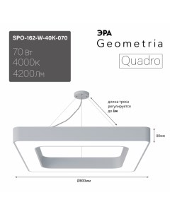 Светильник LED Geometria Quadro SPO 162 W 40K 070 70Вт 4000K 800 800 80 белый подвесно Era