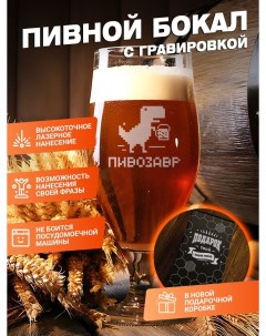 Пивной бокал с гравировкой в подарочной упаковке Elnik.co