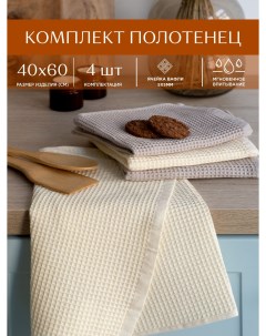 Комплект вафельных полотенец 40х60 4 шт ecru beige Унисон