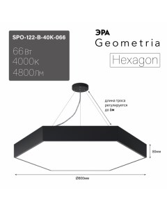 Светильник LED Geometria Hexagon SPO 122 B 40K 066 66Вт 4000К800 800 80 черный подвесн Era