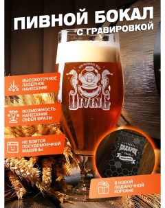 Пивной бокал с гравировкой в подарочной упаковке Elnik.co
