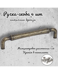 Ручка скоба 656816 античная бронза комплект 4 предмета Inred