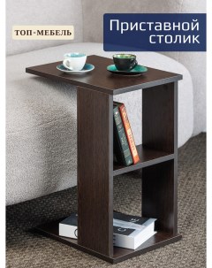 Столик журнальный приставной Топ Мебель ЛДСП Венге Ооо топ-мебель