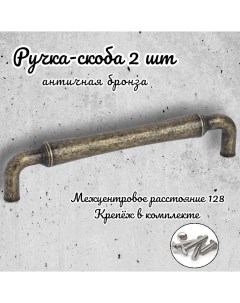 Ручка скоба 656793 античная бронза комплект 2 предмета Inred