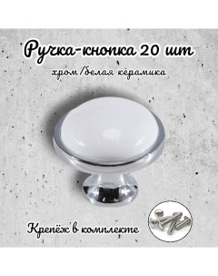 Ручка кнопка 656850 хром белая керамика комплект 20 предметов Inred