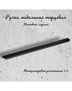 Ручка торцевая 102349 матовый черный 1 предмет Inred