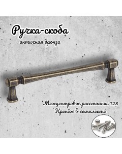 Ручка скоба N 01 4150 102358 античная бронза 1 предмет Inred