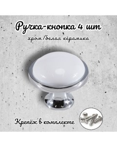 Ручка кнопка 656805 хром белая керамика комплект 4 предмета Inred