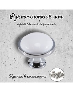Ручка кнопка 656828 хром белая керамика комплект 8 предметов Inred