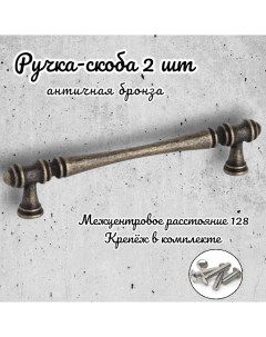Ручка скоба 656789 античная бронза комплект 2 предмета Inred