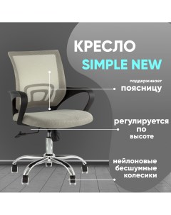 Кресло офисное Simple New серый Stool group