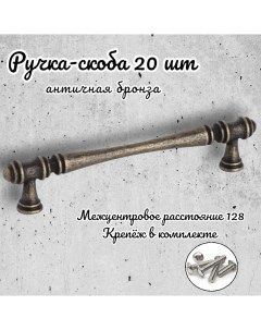 Ручка скоба 656857 античная бронза комплект 20 предметов Inred