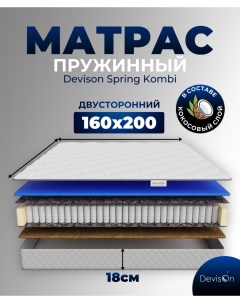 Матрас ортопедический 160х200 пружинный Spring Kombi Devison