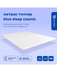 Топпер средне жесткий Cosmic 190х160 см Blue sleep