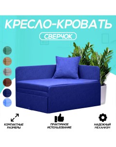 Кресло кровать Сверчок синее Центр мебель