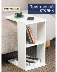 Столик журнальный приставной Топ Мебель ЛДСП Белый Ооо топ-мебель