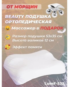 Ортопедическая Beauty подушка от морщин с эффектом памяти LumF 532 Размер 53х35 Luomma
