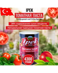 Томатная паста натуральная турецкая 4 3 кг Ipek
